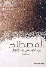 المصطلح بين الخوارزمي والتهانوي