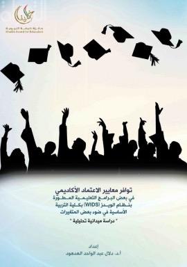 توافر معايير الإعتماد الأكاديمي في بعض البرامج التعليمية المطورة بنظام الويدز ( WIDS ) بكلية التربية الأساسية في ضوء بعض النتغيرات : دراسة ميدانية تحليلية