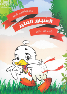 السباق المثير : مسرحية دمى شعرية