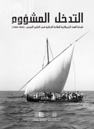 التدخل المشؤوم : شركة الهند البريطانية للملاحة البخارية في الخليج العربي ( 1862 - 1982 )