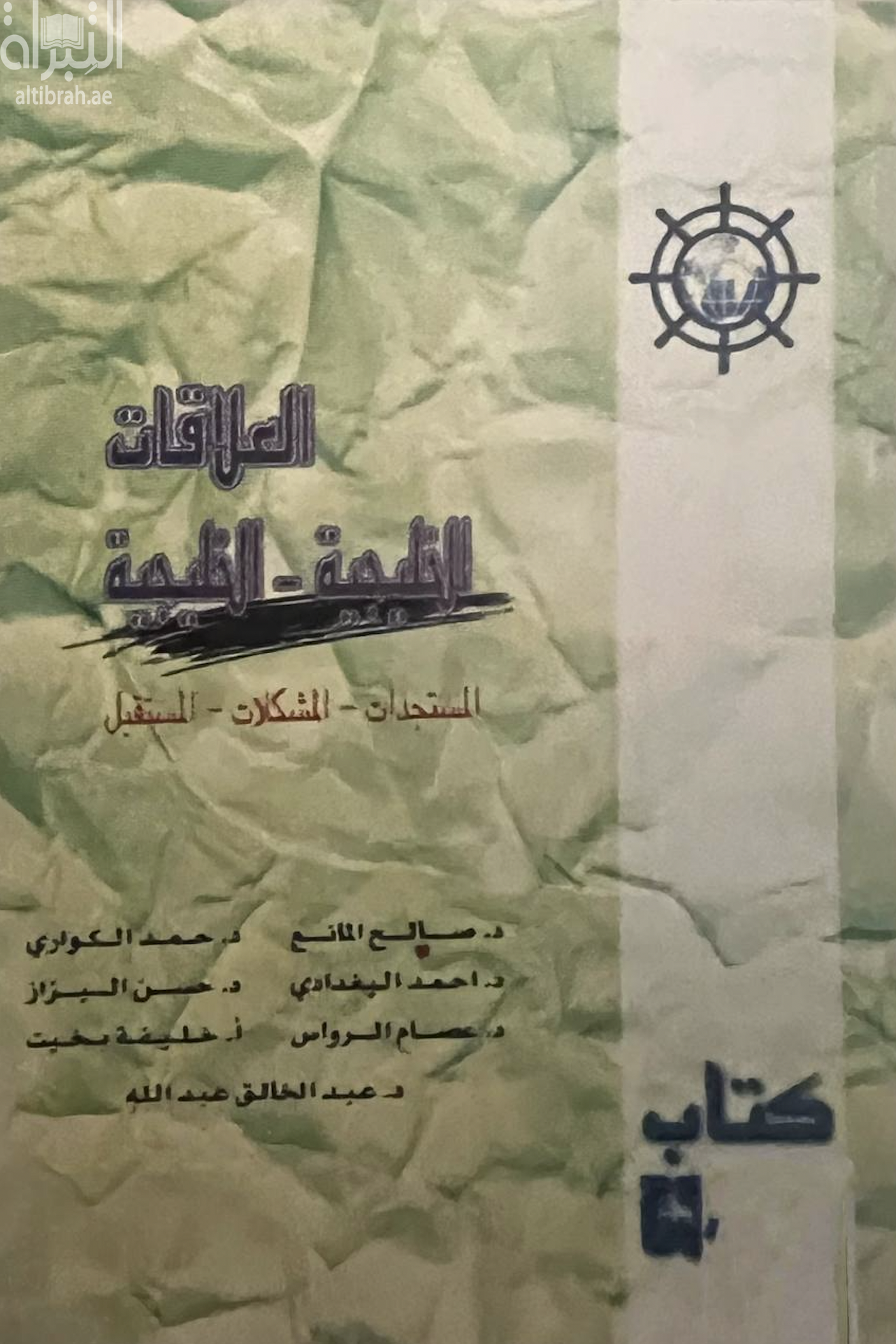 العلاقات الخليجية - الخليجية : المستجدات ، المشكلات ، المستقبل