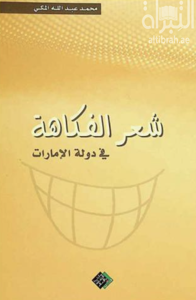 شعر الفكاهة في دولة الإمارات