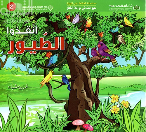 أنقذوا الطيور