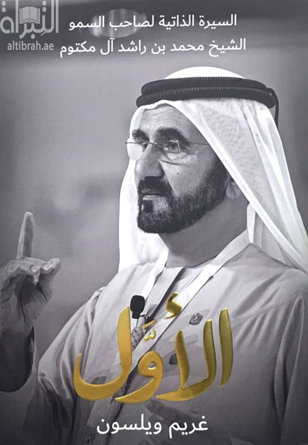 الأول : السيرة الذاتية لصاحب السمو الشيخ محمد بن راشد آل مكتوم