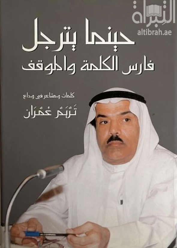 حينما يترجل فارس الكلمة والموقف : كلمات ومشاعر في وداع تريم عمران