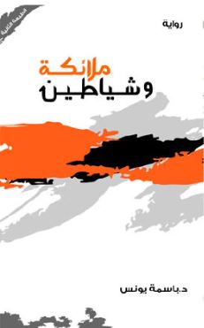 ملائكة و شياطين