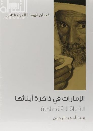 الإمارات في ذاكرة أبنائها : الحياة الإقتصادية