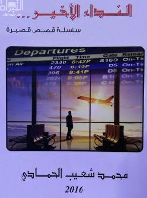 النداء الأخير : سلسلة قصص قصيرة