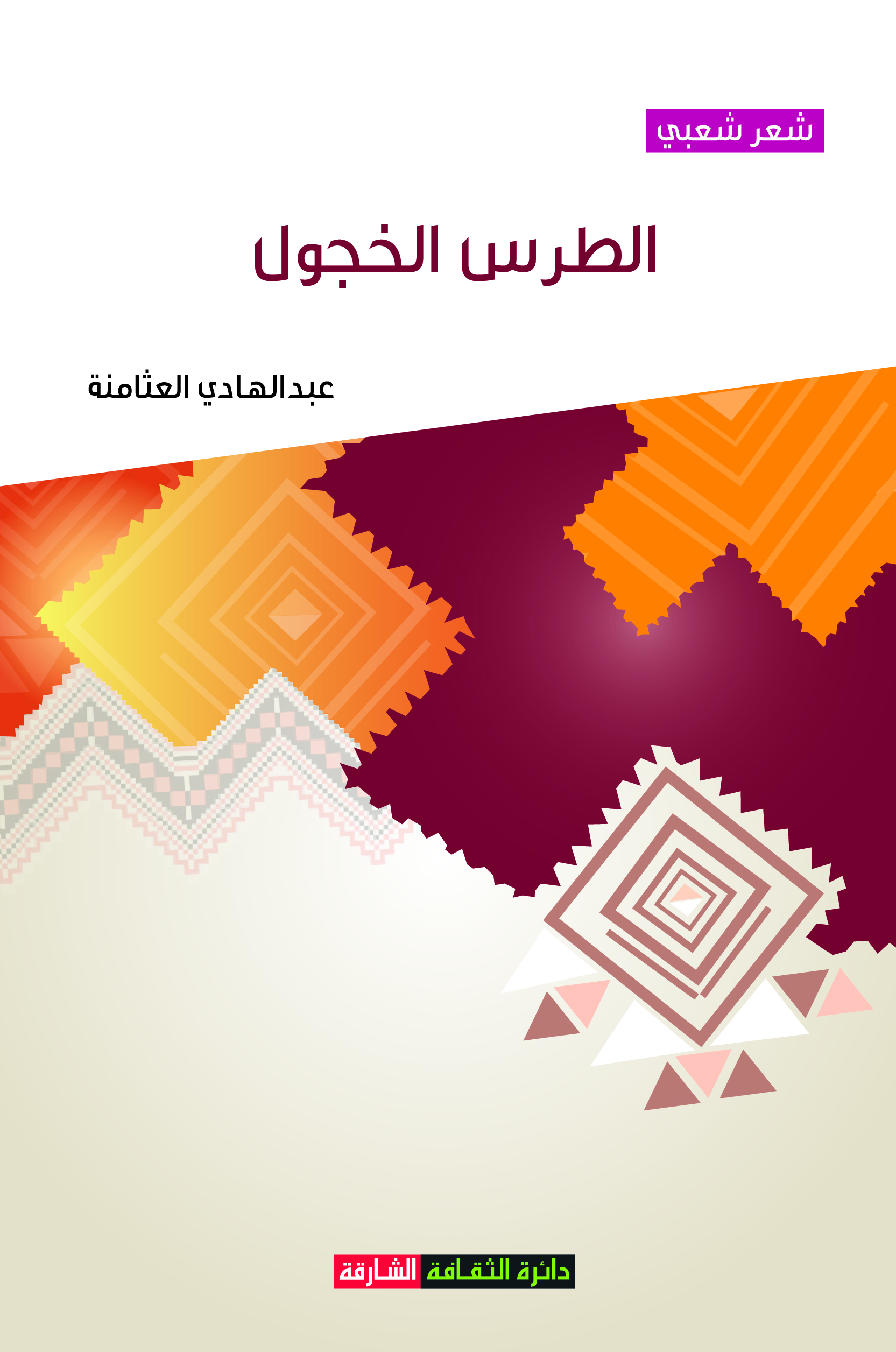 الطرس الخجول