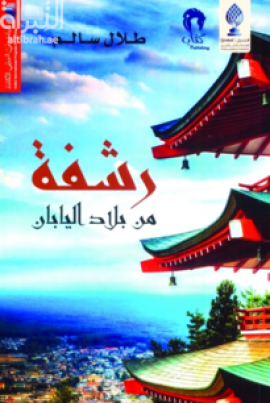 رشفة من بلاد اليابان