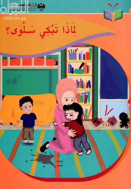 لماذا تبكي سلوى ؟