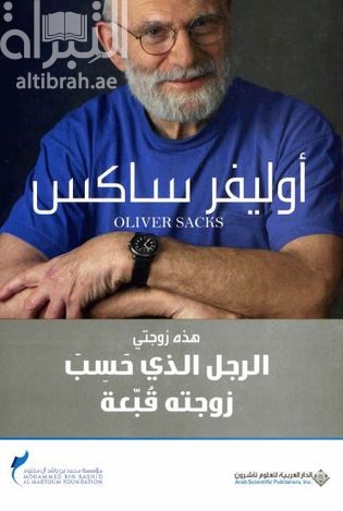 هذه زوجتي : الرجل الذي حسب زوجته قبعة