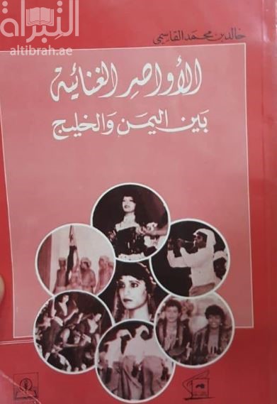 الأواصر الغنائية بين اليمن والخليج