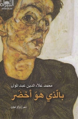 بالذي هو أخضر