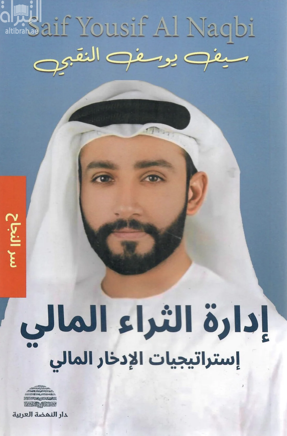 إدارة الثراء المالي : إستراتيجيات الإدخار المالي