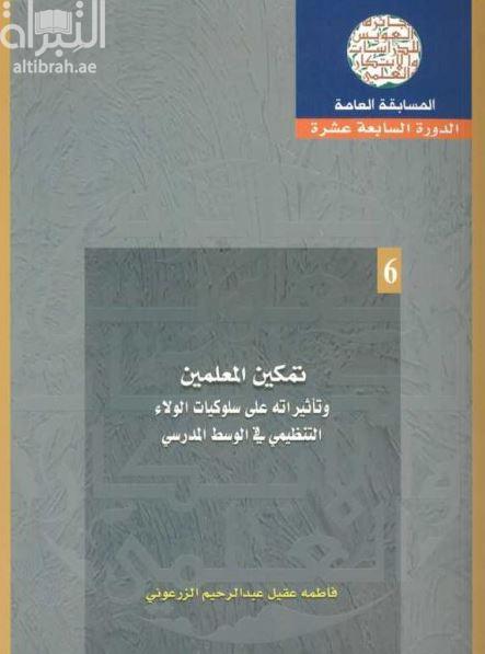 تمكين المعلمين وتأثيراته على سلوكيات الولاء التنظيمي في الوسط المدرسي