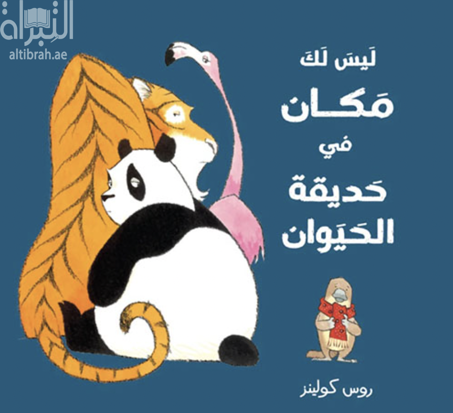 ليس لك مكان في حديقة الحيوان