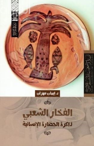 الفخار الشعبي ذاكرة الحضارة الإنسانية