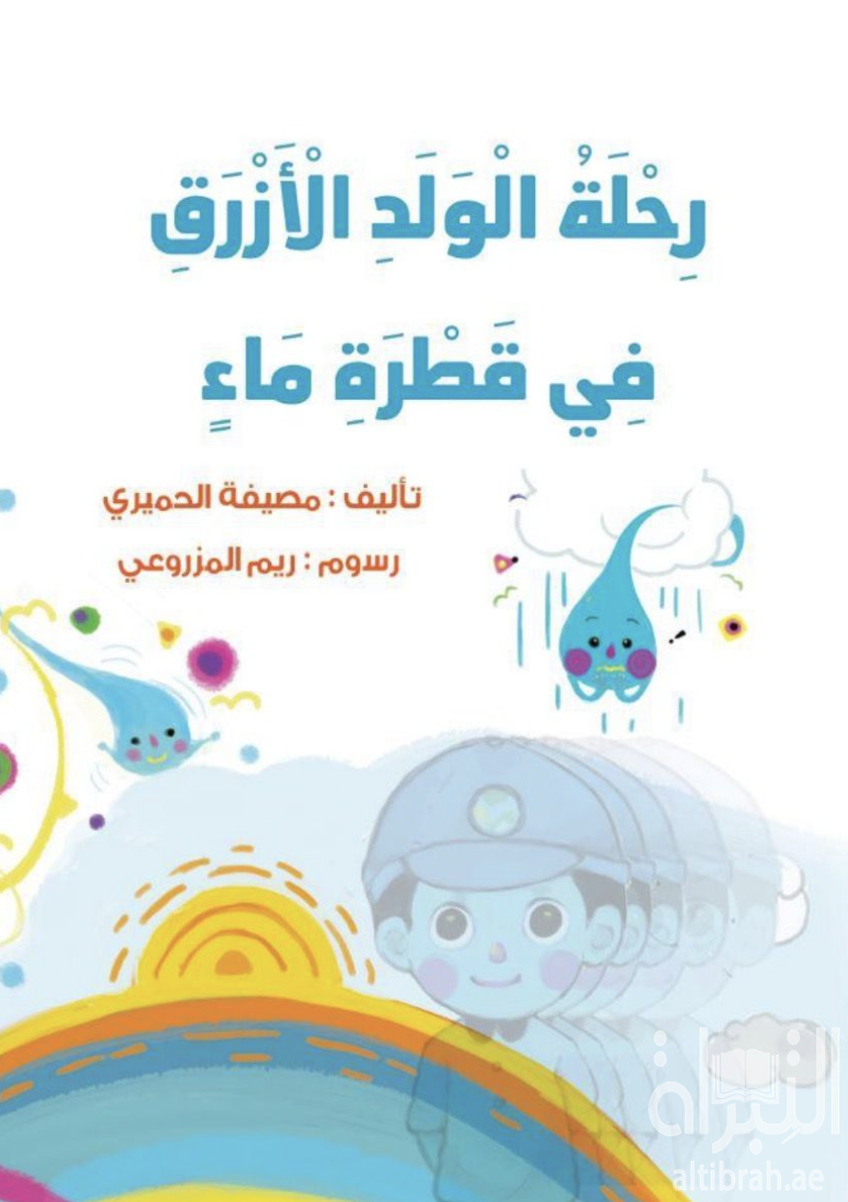 رحلة الولد الأزرق في قطرة ماء