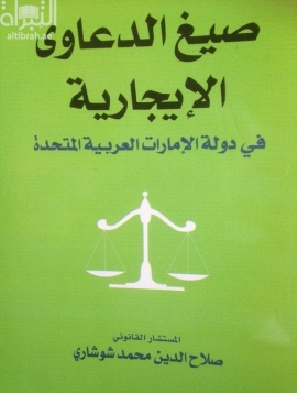 صيغ الدعاوى الإيجارية في دولة الإمارات العربية المتحدة