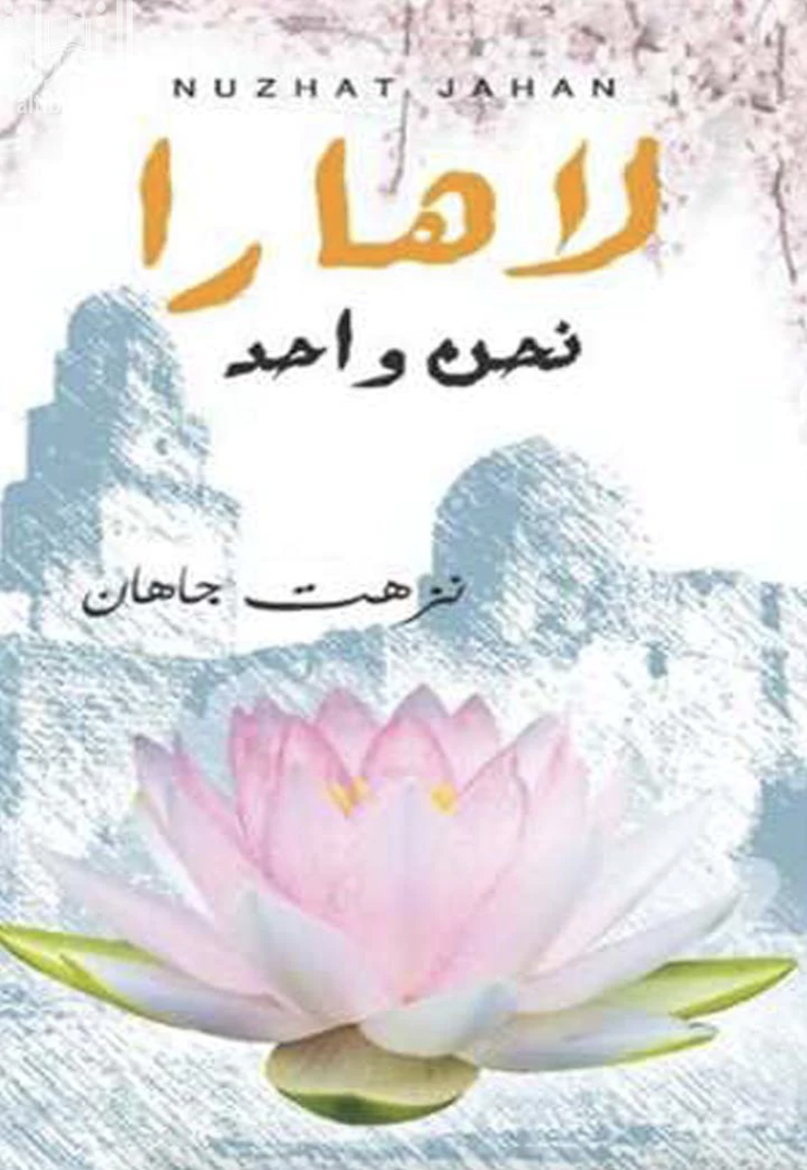 لاهارا نحن واحد