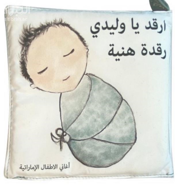 ارقد يا وليدي رقدة هنية رقدة الغزلان في البرية