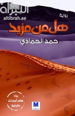 هل من مزيد : رواية