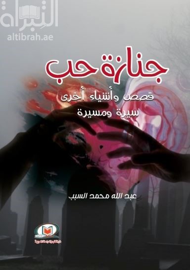 جنازة حب : قصص وأشياء أخرى : سيرة ومسيرة