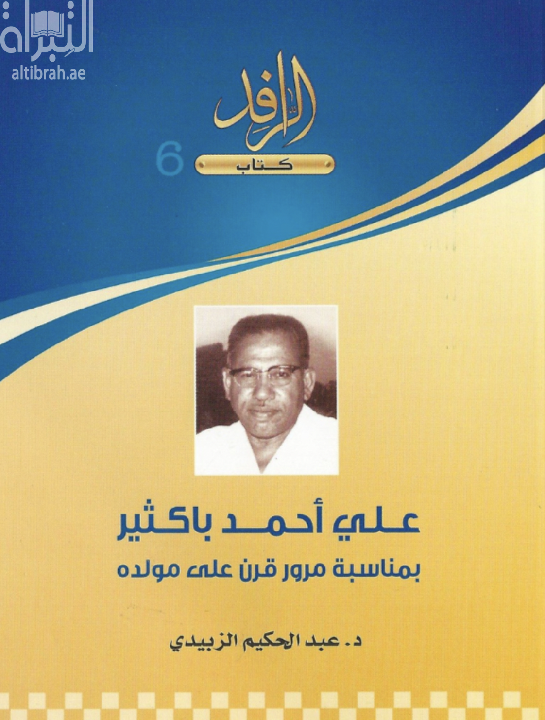 علي أحمد باكثير : بمناسبة مرور قرن على مولده