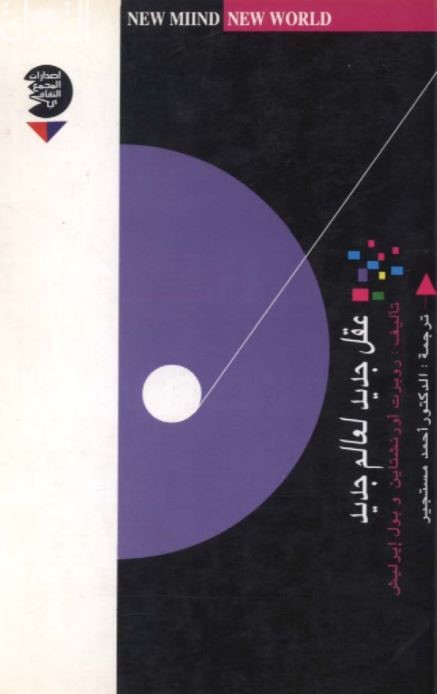 عقل جديد لعالم جديد : كيف نغير طريقة تفكيرنا لنحمي مستقبلنا