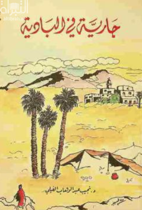 جارية في البادية