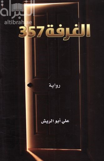 الغرفة 357 : رواية