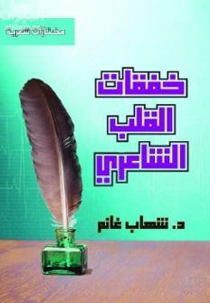 خفقات القلب الشاعري : مختارات شعرية