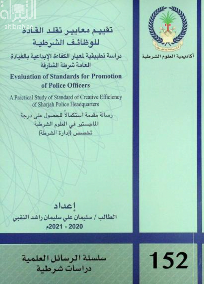 تقييم معايير تقلد القادة للوظائف الشرطية : دراسة تطبيقية لمعيار الكفاءة الإبداعية بالقيادة العامة شرطة الشارقة