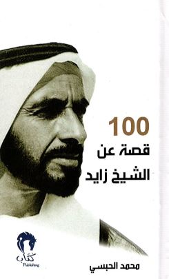 100 قصة عن الشيخ زايد