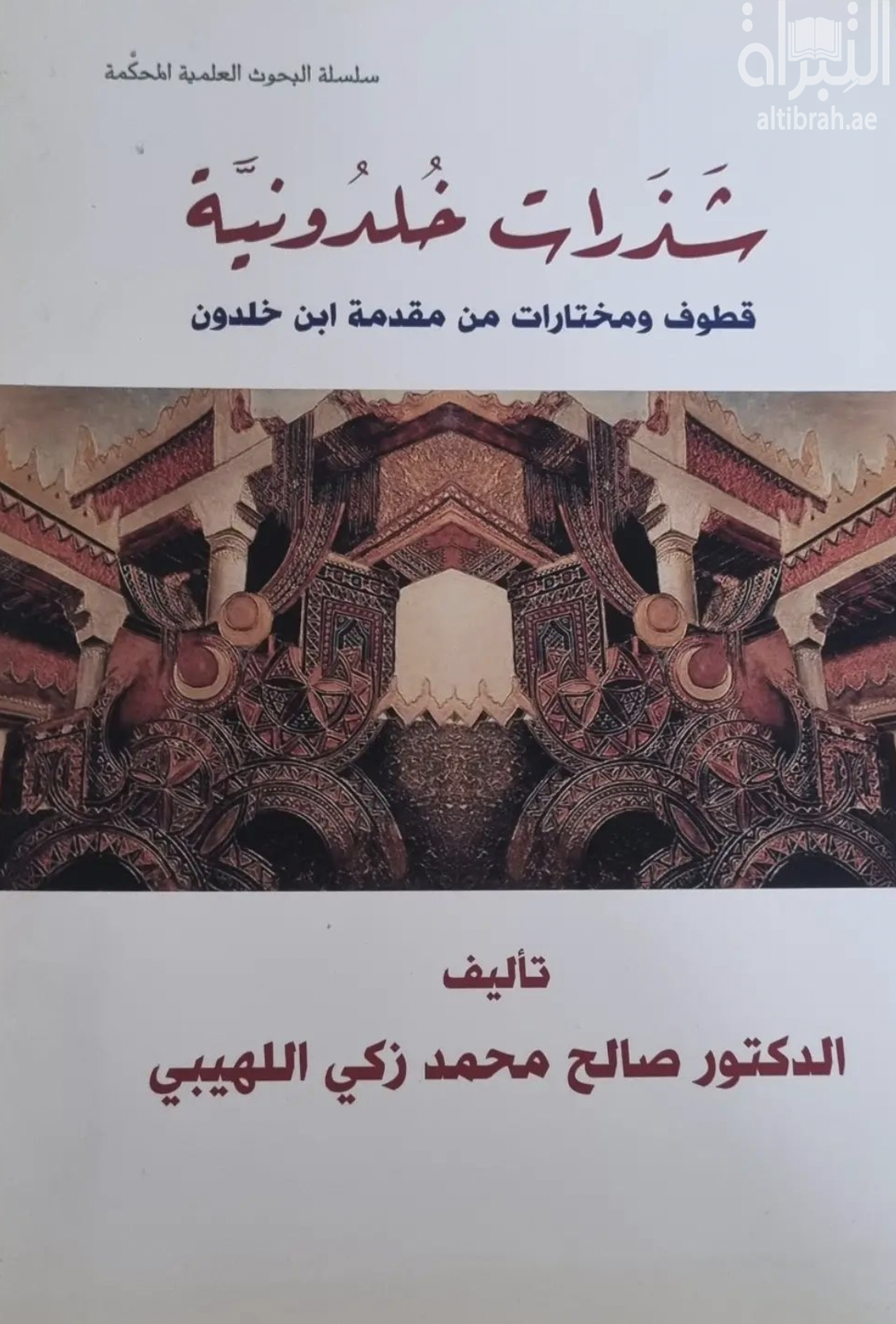 شذرات خلدونية : قطوف ومختارات من مقدمة ابن خلدون