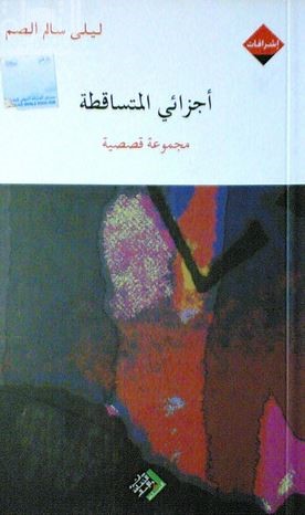 أجزائي المتساقطة : مجموعة قصصية