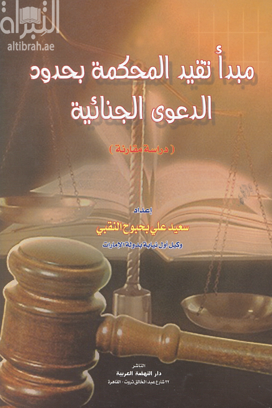 مبدأ تقيد المحكمة بحدود الدعوى الجنائية : دراسة مقارنة