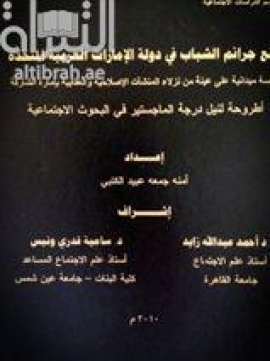 واقع جرائم الشباب في دولة الإمارات العربية المتحدة : ‏‏دراسة ميدانية على عينة من نزلاء المنشآت الإصلاحية و العقابية بإمارة الشارقة