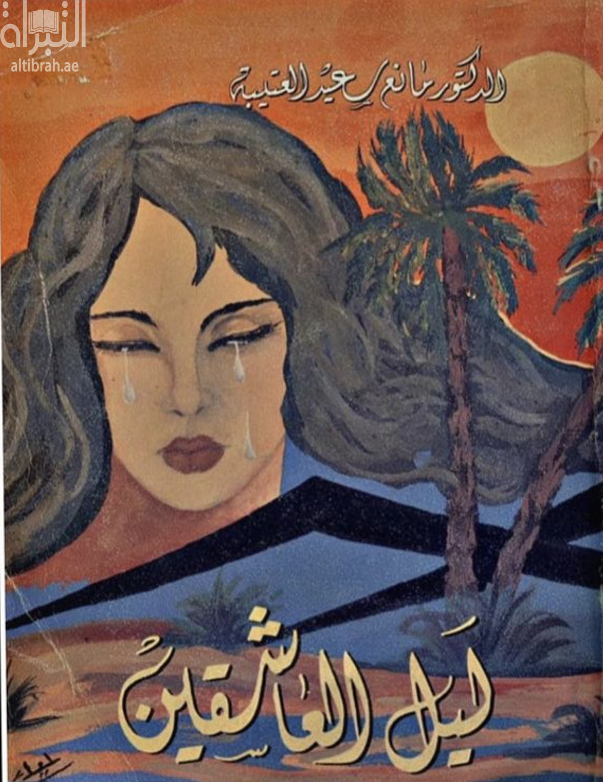 ليل العاشقين