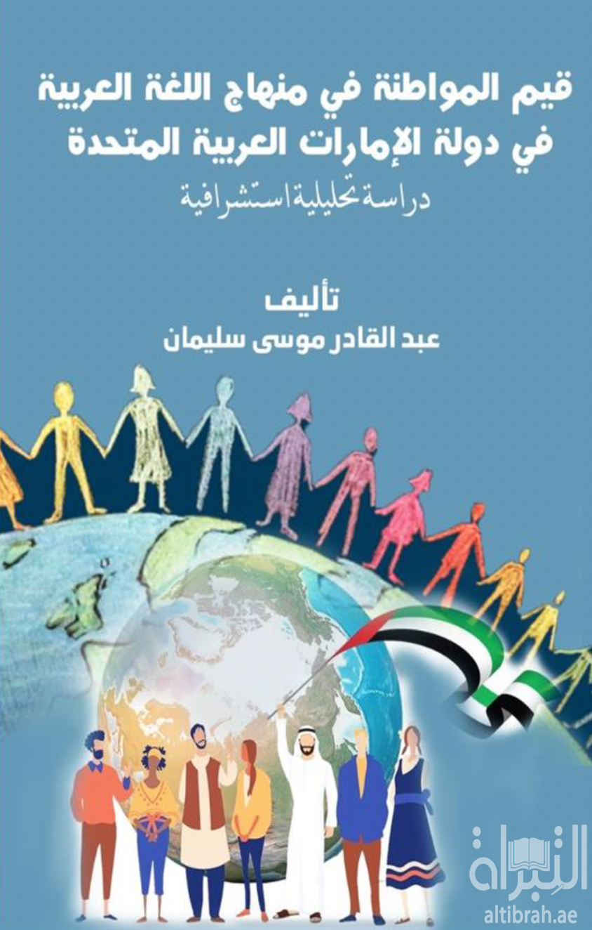 قيم المواطنة في منهاج اللغة العربية في دولة الإمارات العربية المتحدة : دراسة تحليلية إستشرافية