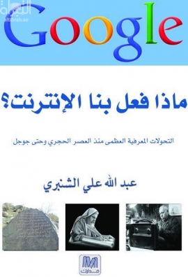 ماذا فعل بنا الإنترنت ؟ : التحولات المعرفية العظمى منذ العصر الحجري وحتى جوجل