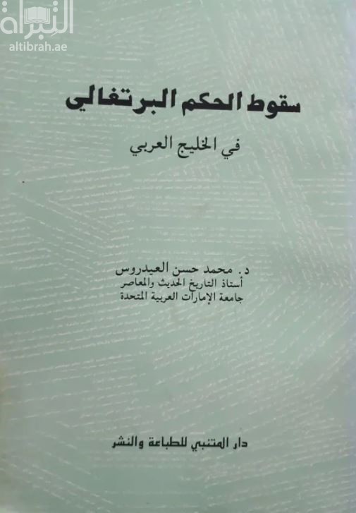 سقوط الحكم البرتغالي فى الخليج العربي