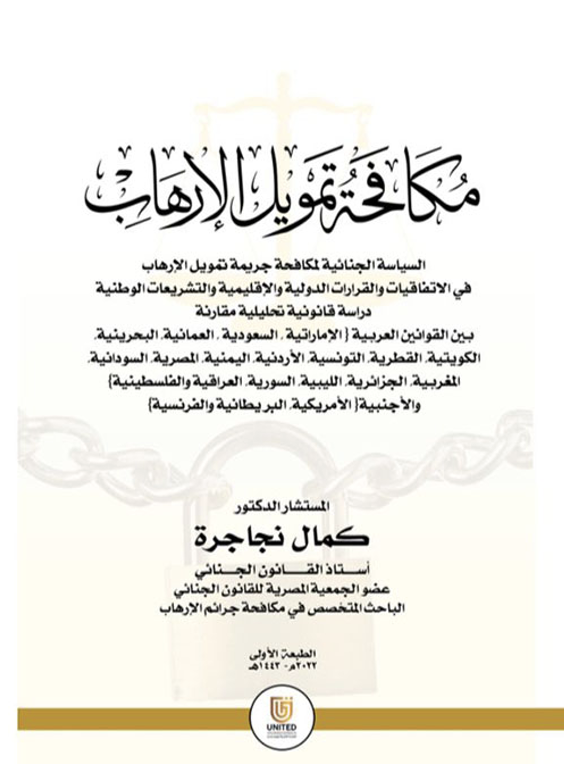 مكافحة تمويل الإرهاب  : السياسة الجنائية لمكافحة جريمة تمويل الإرهاب في الإتفاقيات والقرارات الدولية والإقليمية والتشريعات الوطنية : دراسة قانونية تحليلية مقارنة بين القوانين