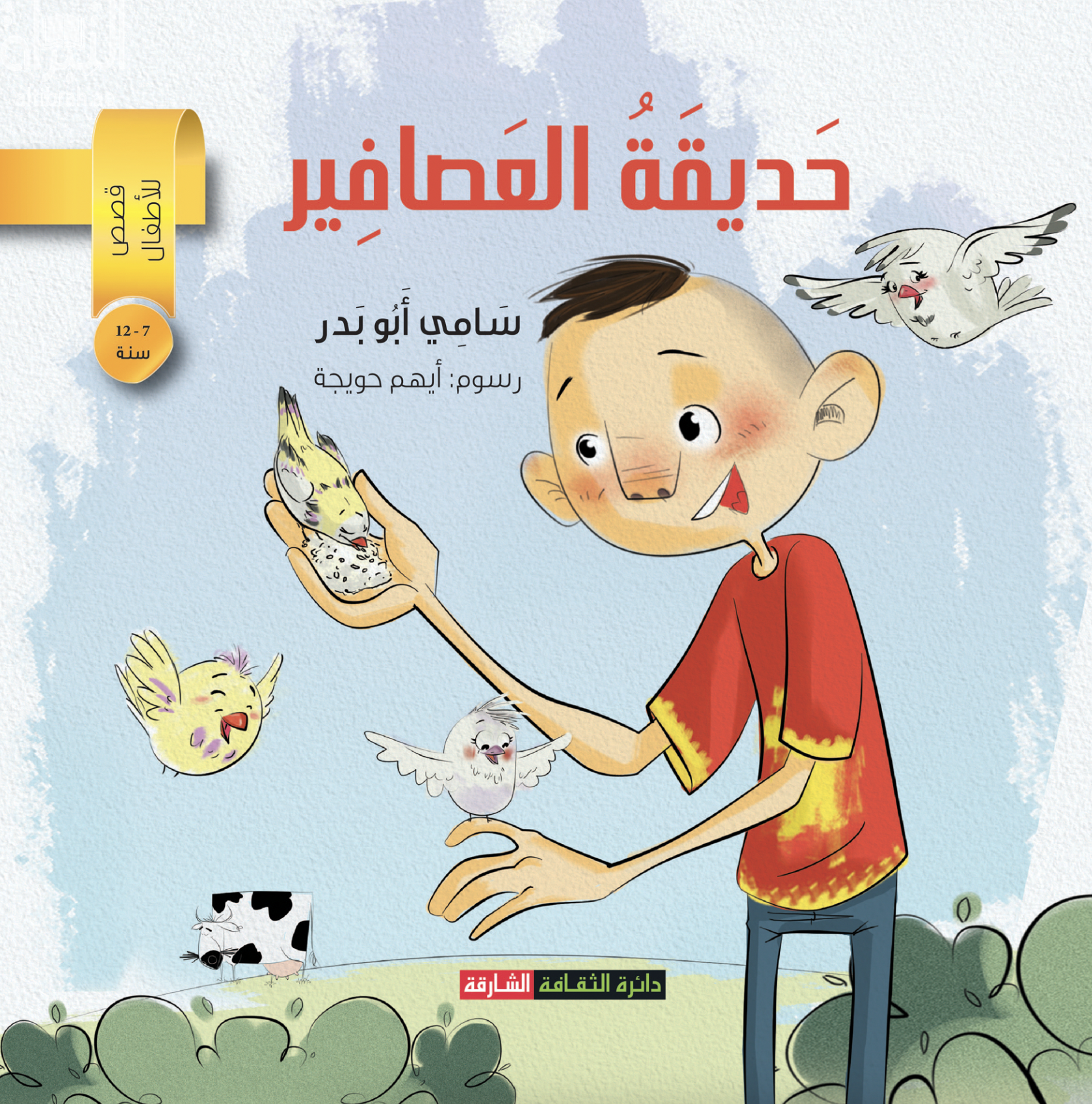 حديقة العصافير