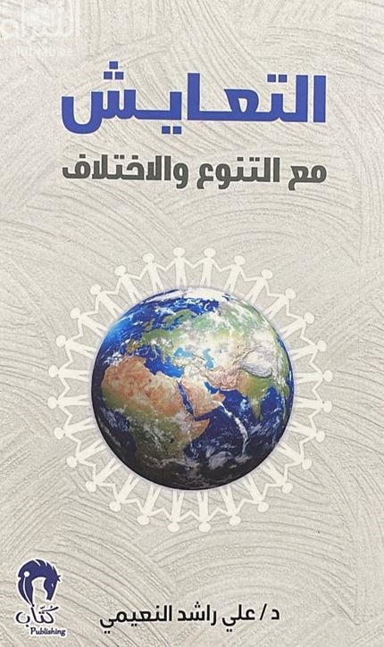 التعايش مع التنوع والإختلاف