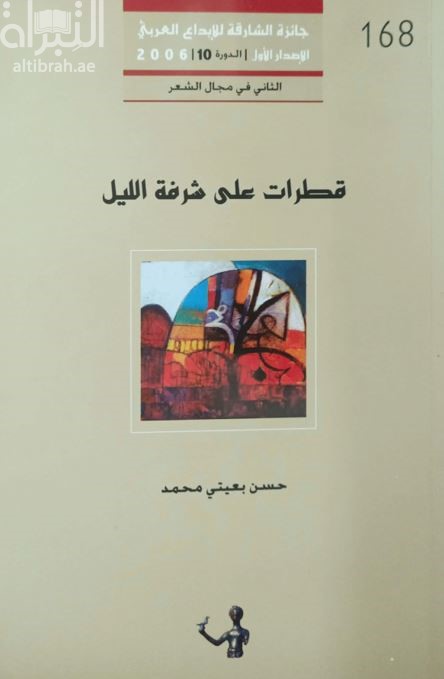 قطرات على شرفة الليل