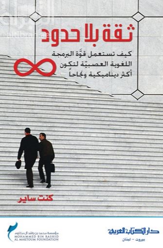 ثقة بلا حدود : كيف تستعمل قوة البرمجة اللغوية العصبية لتكون أكثر ديناميكية ونجاحاً