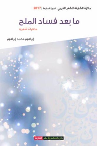 ما بعد فساد الملح : مختارات شعرية