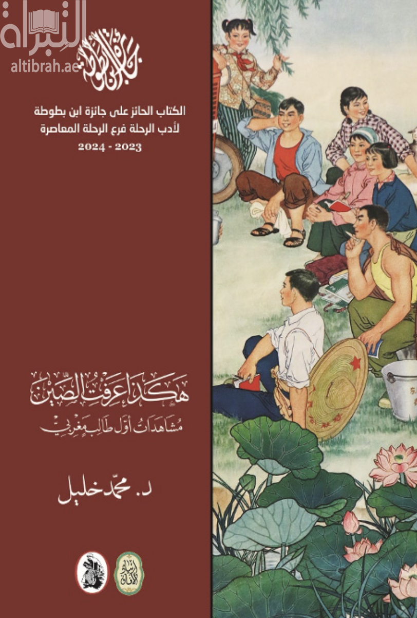 هكذا عرفت الصين : مشاهدات أول طالب مغربي